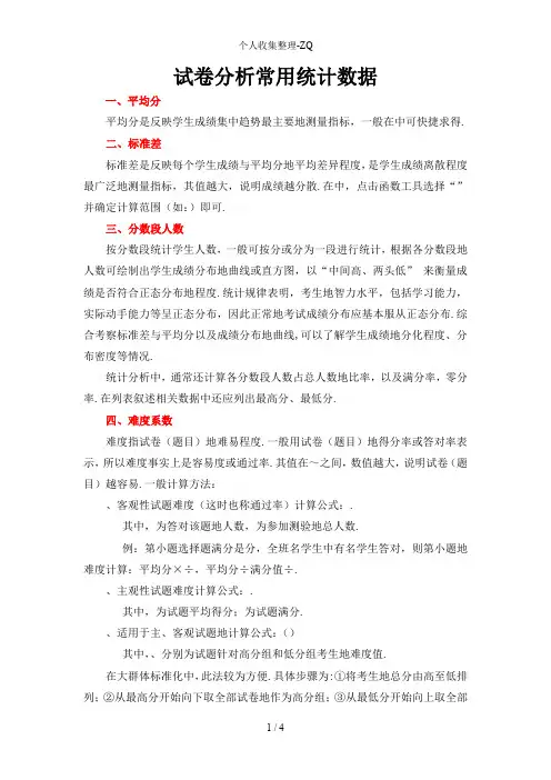 试卷分析常用统计指标