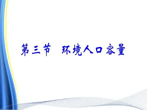 高二地理环境人口容量