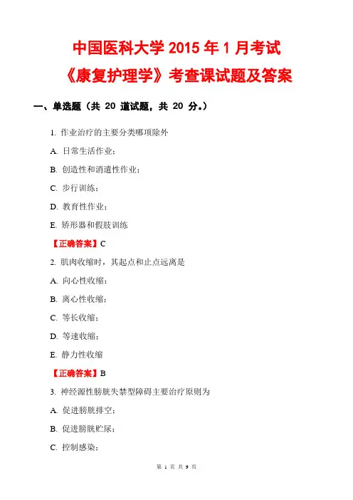 中国医科大学2015年1月考试《康复护理学》考查课试题及答案