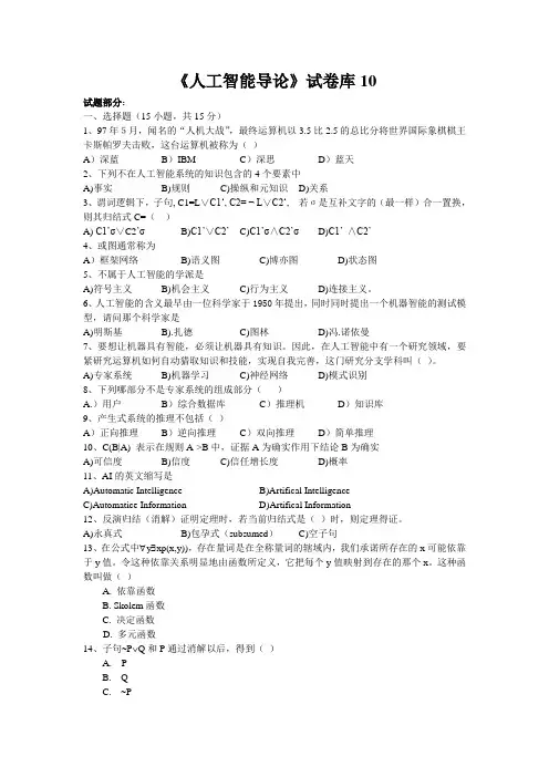 《人工智能导论》试卷库10