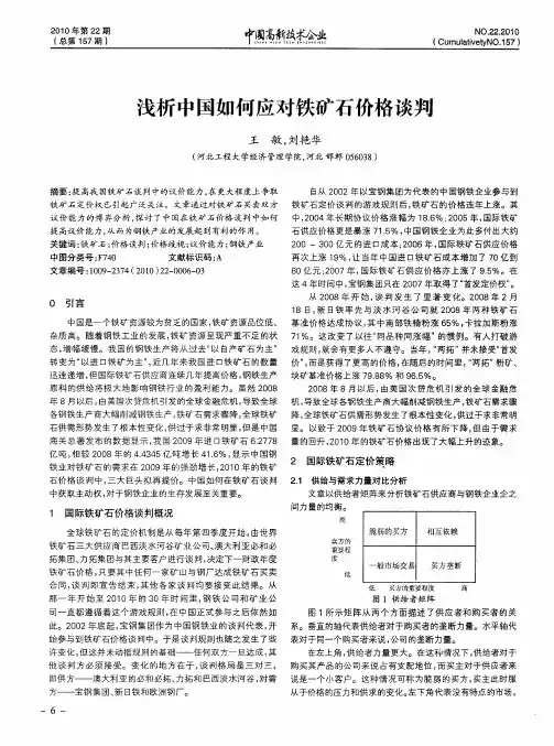 浅析中国如何应对铁矿石价格谈判