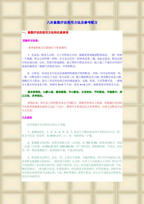 八卦象数疗法使用方法及参考配方
