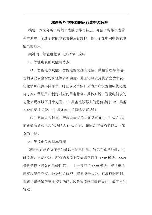 智能电能表的运行维护及应用