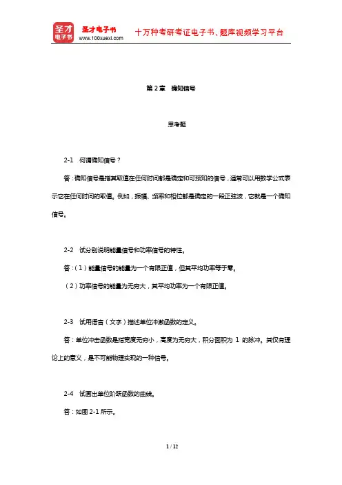 樊昌信《通信原理》(第7版)课后习题(确知信号)【圣才出品】