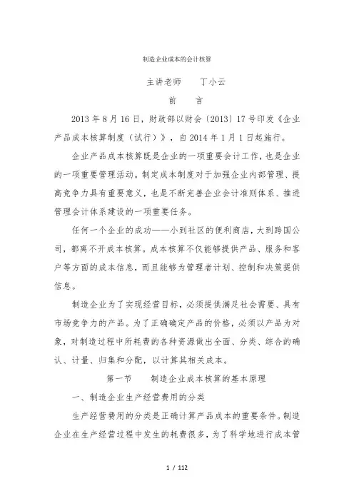 制造企业成本核算