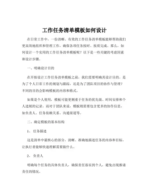 工作任务清单模板如何设计