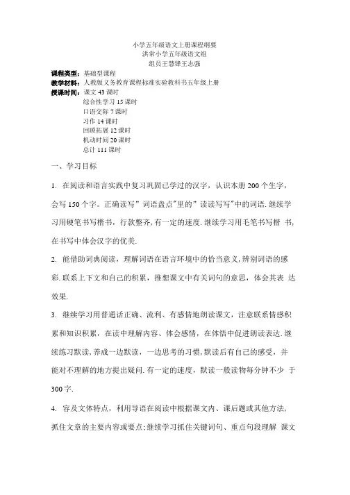 人教语文五年级上册课程纲.doc