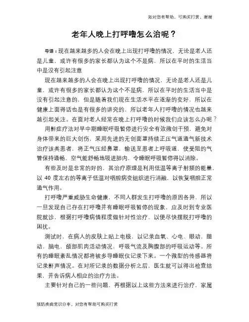 老年人晚上打呼噜怎么治呢？