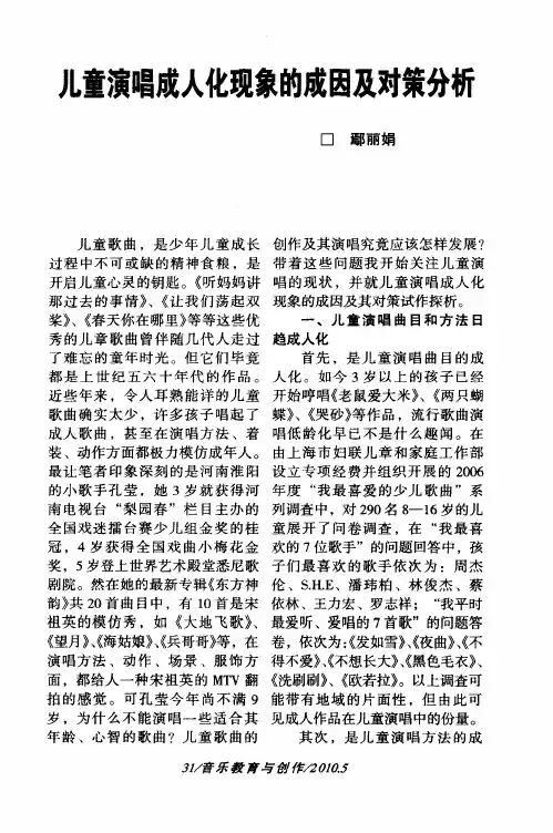 儿童演唱成人化现象的成因及对策分析