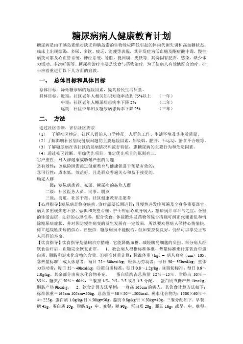 糖尿病病人健康教育计划