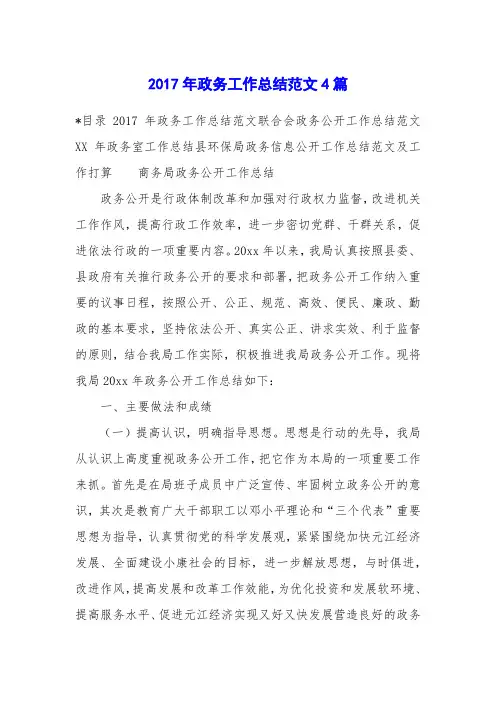 2017年政务工作总结范文4篇