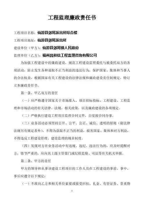 工程监理廉政责任书