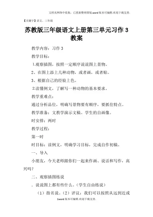 苏教版三年级语文上册第三单元习作3教案【语文】