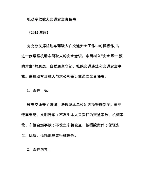 机动车驾驶人交通安全责任书(精)