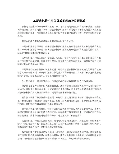 基层农机推广服务体系的现状及发展思路