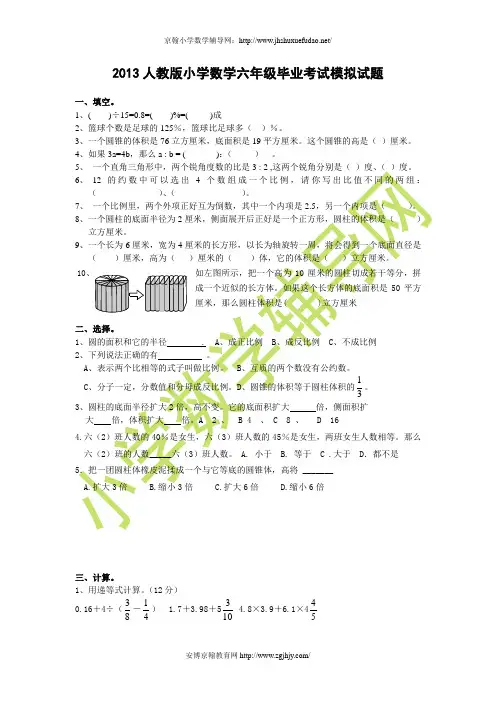 2013人教版小学数学六年级毕业考试模拟试题