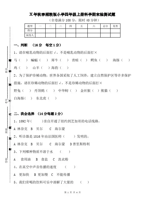 最新年度秋季湘教版小学四年级上册科学期末检测试题