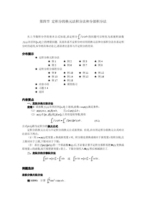 04  第四节  定积分的换元法积分法和分部积分法