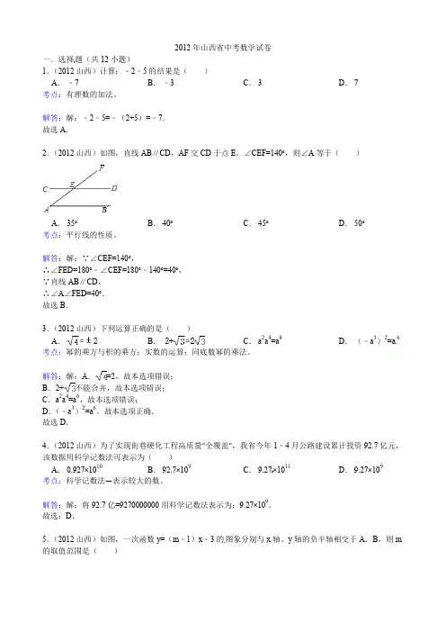 2012年山西中考数学试题(含答案、解析)