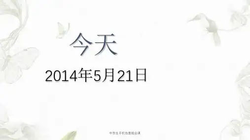 中学生手机危害班会课课件