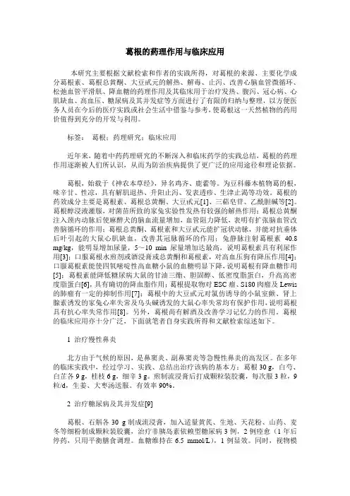 葛根的药理作用与临床应用
