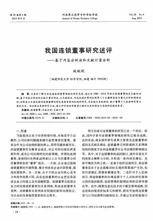 我国连锁董事研究述评——基于内容分析法和文献计量分析