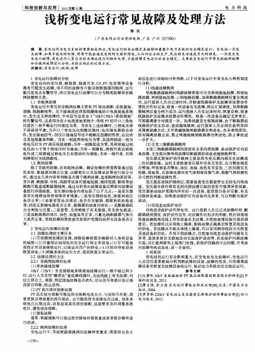 浅析变电运行常见故障及处理方法