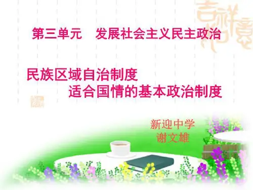 民族区域自治.ppt