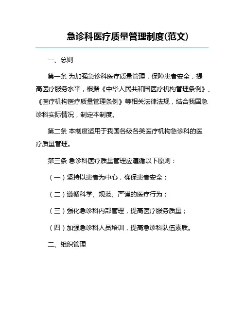 急诊科医疗质量管理制度(范文) 