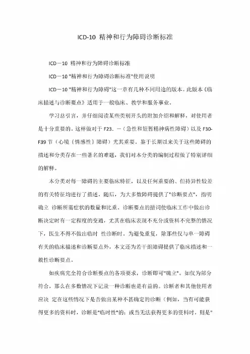 ICD-10 精神和行为障碍诊断标准