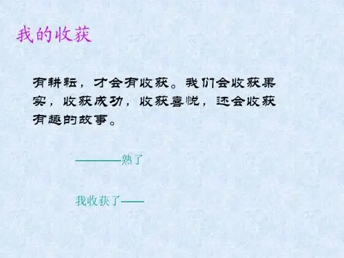 收获作文演示文稿1