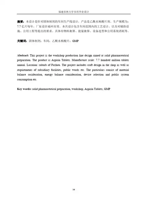 年生产7.7亿片乙酰水杨酸片剂生产线设计--说明书分析