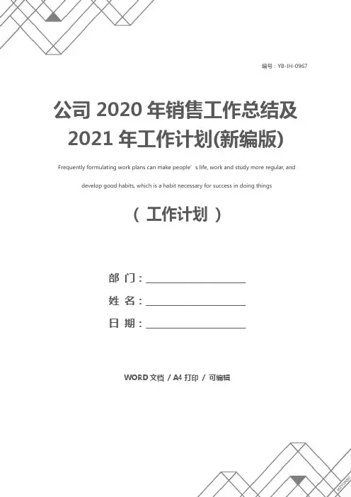 公司2020年销售工作总结及2021年工作计划(新编版)