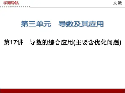 学海导航1高三数学文第一轮总复习课件 第1讲 导数的综合应用主要含优化问题