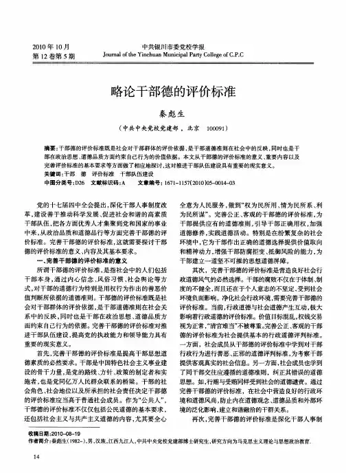 略论干部德的评价标准