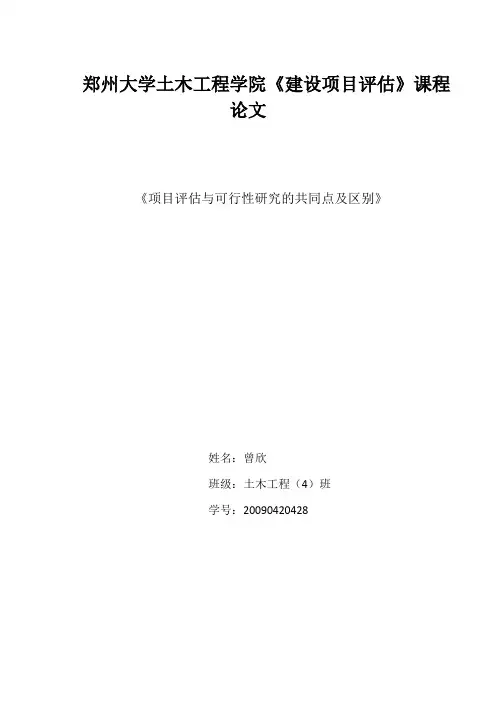 建设项目评估论文