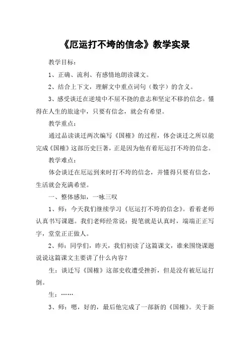 《厄运打不垮的信念》教学实录_教案教学设计