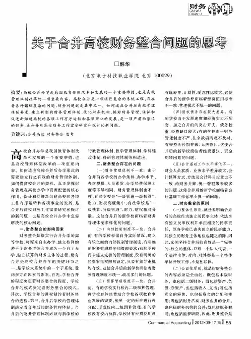 关于合并高校财务整合问题的思考