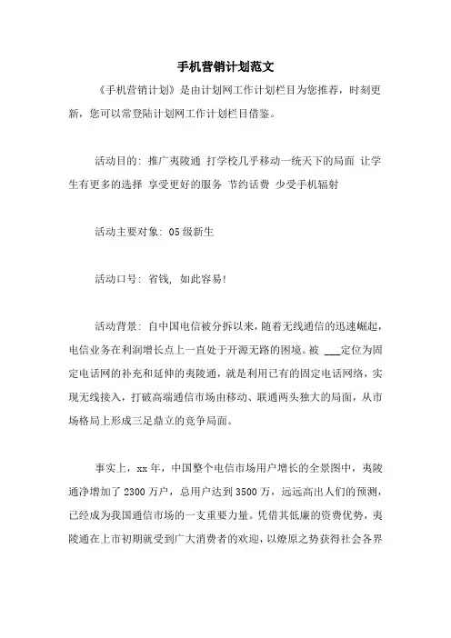 手机营销计划范文