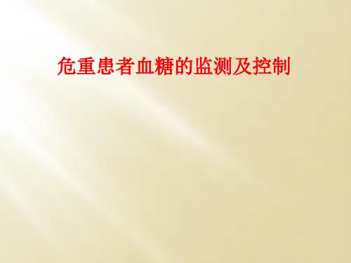 危重患者血糖监测及控制