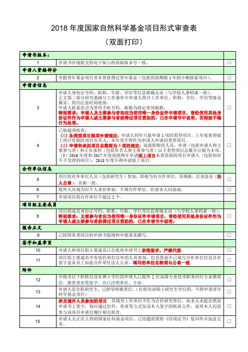 2018年国家自然科学基金项目形式审查表