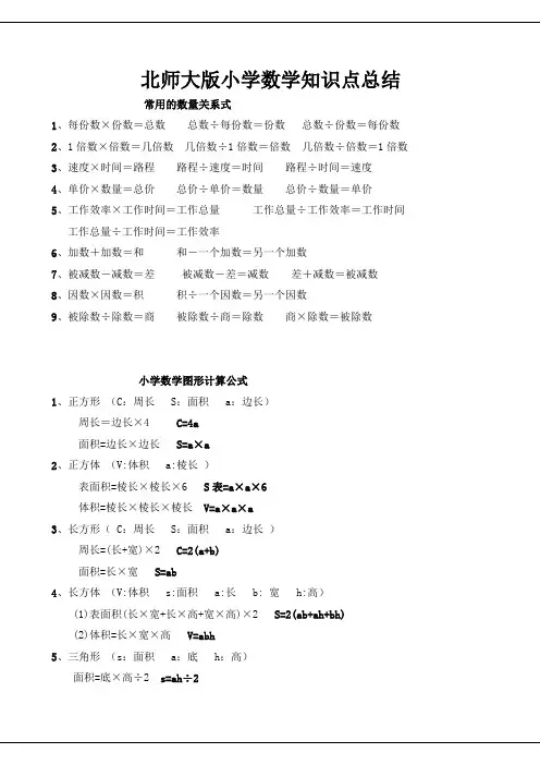 小学数学知识点全面总结(北师大)