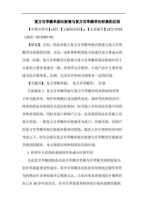 复方甘草酸单胺注射液与复方甘草酸苷注射液区别论文