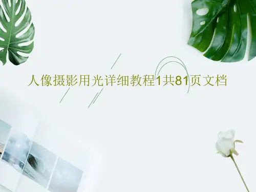 人像摄影用光详细教程1共81页文档83页PPT