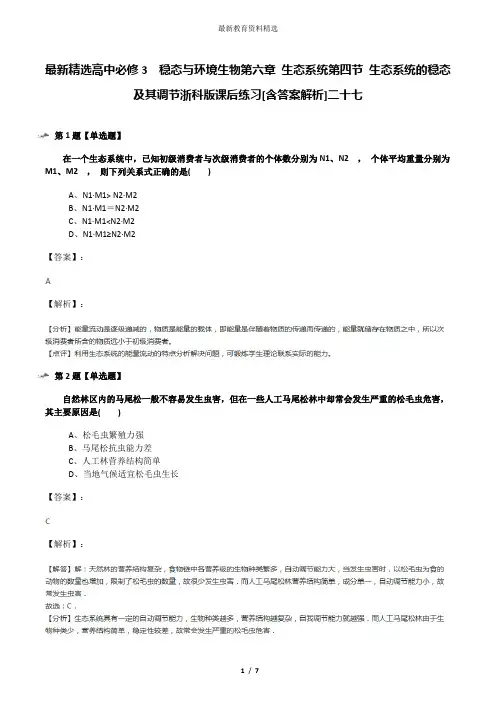 最新精选高中必修3  稳态与环境生物第六章 生态系统第四节 生态系统的稳态及其调节浙科版课后练习[含答案解