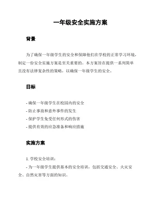 一年级安全实施方案