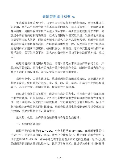 养殖类创业计划书范文