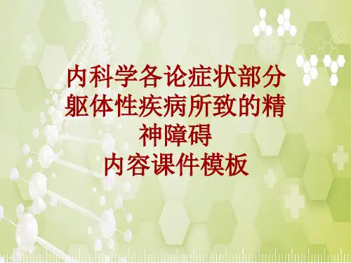 内科学_各论_症状：躯体性疾病所致的精神障碍_课件模板