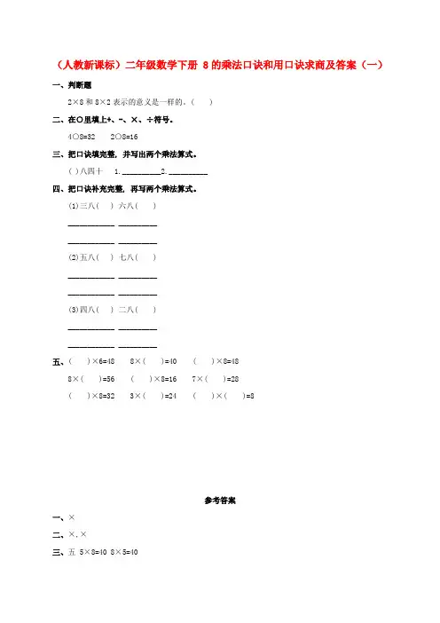 二年级数学下册 8的乘法口诀和用口诀求商(一)练习 人教新课标