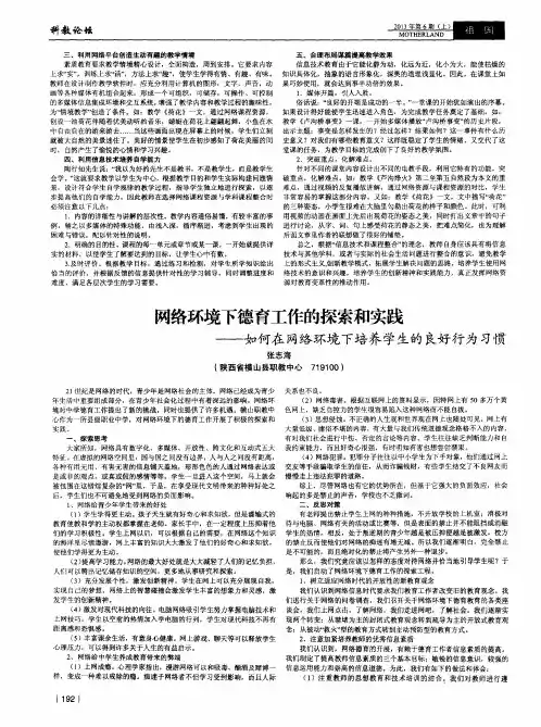 网络环境下德育工作的探索和实践——如何在网络环境下培养学生的良好行为习惯
